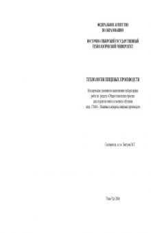 Технология пищевых производств: Методические указания по выполнению лабораторных работ