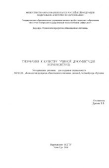 Требования к качеству учебной документации. Нормоконтроль: Методические указания для студентов специальности 26050100 - ''Технология продуктов общественного питания''