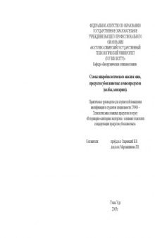 Схемы микробиологического анализа мяса, продуктов убоя животных и мясопродуктов (колбас, консервов): Практическое пособие