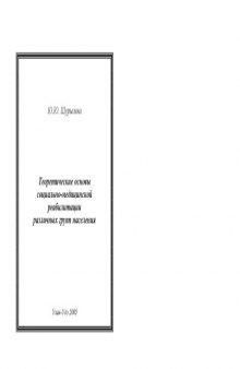 Теоретические основы социально-медицинской реабилитации различных групп населения: Учебно-методическое пособие