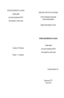 Теория экономического анализа: Сборник заданий для студентов специальности 080109 - ''Бухгалтерский учет, анализ и аудит''