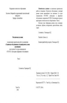 Техническое обслуживание и текущий ремонт кузовов автомобилей: Методические указания по выполнению практических работ. Часть I