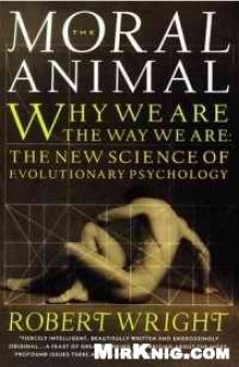 Моральное животное Почему мы такие, какие мы есть. Новый взгляд эволюционной психологии
