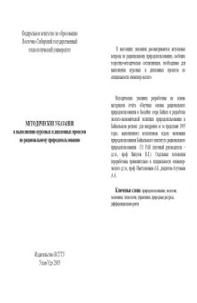 Рациональное природопользование: Методические указания к выполнению курсовых и дипломных проектов