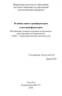 Релейная защита трансформаторов и автотрансформаторов: Методические указания к курсовому и дипломному проектированию по специальности ''Электроэнергетические системы и сети''