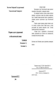 Сборник задач и упражнений по биологической химии