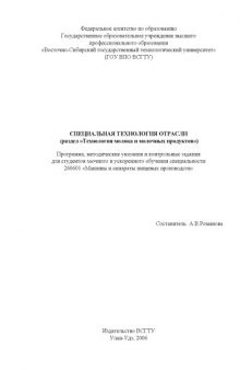 Специальная технология отрасли (раздел ''Технология молока и молочных продуктов''): Программа, методические указания и контрольные задания