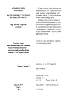 Средства и методы управления качеством: Методические указания по выполнению практических заданий