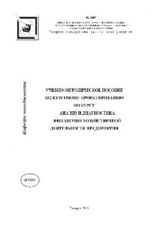 Анализ и диагностика финансово-хозяйственной деятельности предприятия