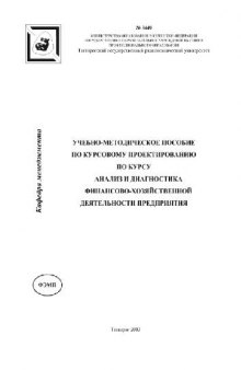 Анализ и диагностика финансово-хозяйственной деятельности предприятия