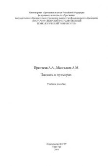 Паскаль в примерах: Учебное пособие