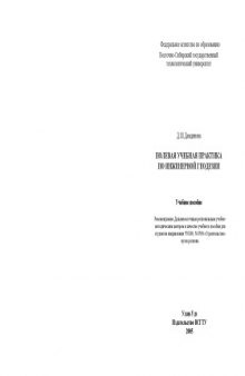 Полевая учебная практика по инженерной геодезии: Учебное пособие