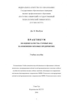 Практикум по оценке качества сточных вод на кожевенно-меховых предприятиях: Учебное пособие