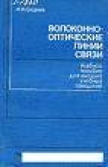 Волоконно-оптические линии связи. Учебное пособие