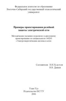 Примеры проектирования релейной защиты электрической сети: Методические указания к курсовому и дипломному проектированию по специальности ''Электроэнергетические системы и сети''