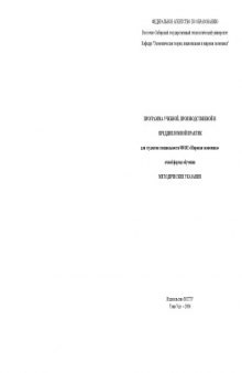 Программа учебной, производственной и преддипломной практики специальности 080102 - ''Мировая экономика''. Методические указания