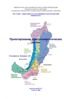 Проектирование электроэнергетических систем: Методические указания для дипломного проектирования