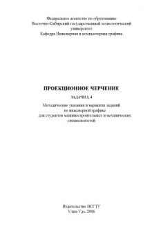 Проекционное черчение. Задачи 3, 4: Методические указания и варианты заданий по инженерной графике для студентов машиностроительных и механических специальностей