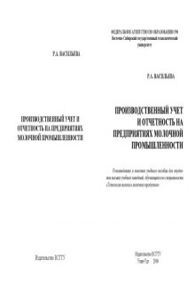 Производственный учет и отчетность на предприятиях молочной промышленности: Монография