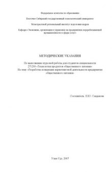 Разработка концепции маркетинговой деятельности предприятия общественного питания: Методические указания по выполнению курсовой работы