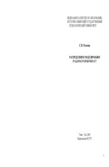Распределенное моделирование в задачах разработки АСУ: Монография