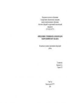 Определение строения металлов методом макроскопического анализа: Методическое указание к выполнению лабораторной работы