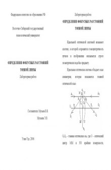 Определение фокусных расстояний тонкой линзы: Лабораторная работа