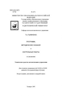 Технические средства автоматизации и управления: Программа, методические указания и контрольные работы