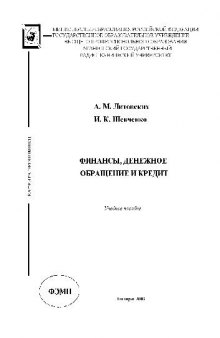 Финансы, денежное обращение и кредит. Учебн. пособ