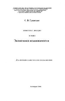 Экономика недвижимости. Конспект лекций