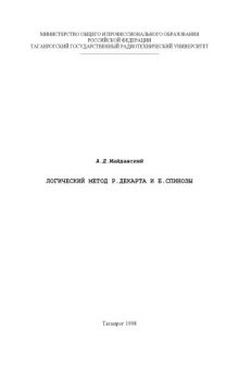 Логический метод Р. Декарта и Б. Спинозы: Монография