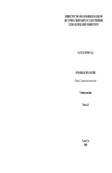 Основы психологии. Раздел ''Социальная психология'': Учебное пособие. Часть 2