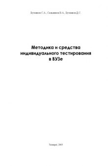 Методика и средства индивидуального тестирования в ВУЗе