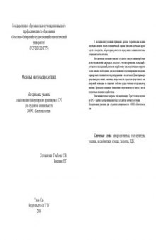 Основы экотоксикологиии: Методические указания к выполнению лабораторного практикума и СРС