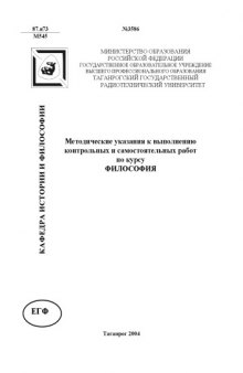 Методические указания к выполнению контрольных и самостоятельных работ по курсу ''Философия''