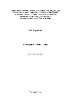 Методы оптимизации. Учебн. пособ