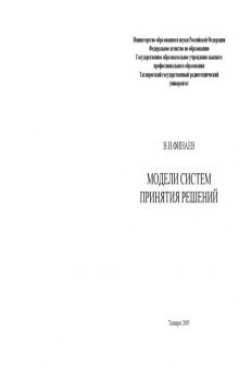 Модели систем принятия решений: Учебное пособие