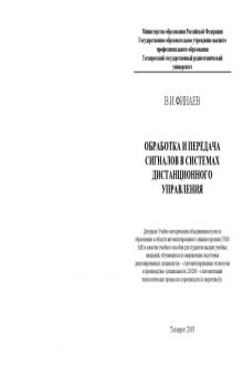 Обработка и передача сигналов в системах дистанционного управления: Учебное пособие