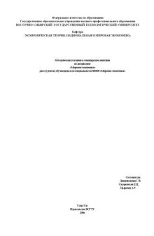 Мировая экономика: Методические указания к семинарским занятиям