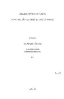 Математика: Учебно-методический комплекс для дистанционного обучения по экономическим специальностям. Часть 1