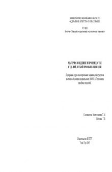 Материаловедение в производстве изделий легкой промышленности: Программа курса и контрольные задания