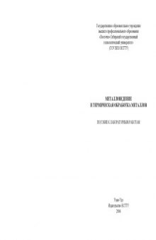 Металловедение и термическая обработка металлов: Пособие к лабораторным работам