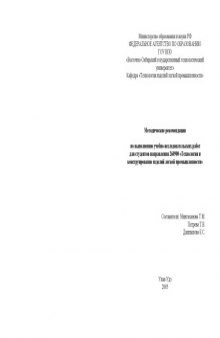 Методические рекомендации по выполнению учебно-исследовательских работ для студентов направления 260900 - ''Технология и конструирование изделий легкой промышленности''