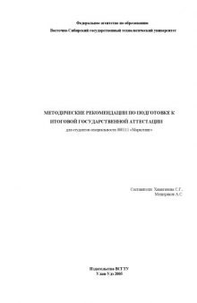 Методические рекомендации по подготовке к итоговой государственной аттестации для студентов специальности 080111 - ''Маркетинг''