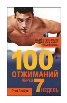 100 отжиманий через 7 недель