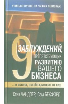 19 заблуждений, препятствующих развитию вашего бизнеса