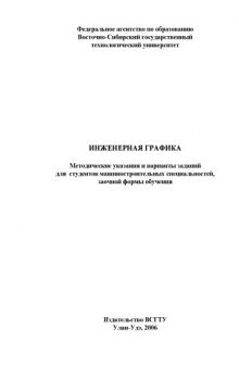 Инженерная графика: Методические указания и варианты заданий для студентов машиностроительных специальностей заочной формы обучения