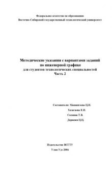 Инженерная графика: Методические указания с вариантами заданий для студентов технологических специальностей. Часть 2