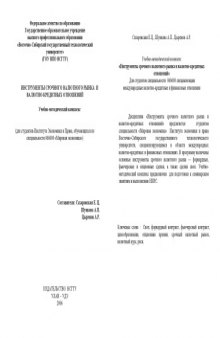 Инструменты срочного валютного рынка и валютно-кредитных отношений: Учебно-методический комплекс