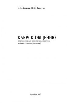 Ключ к общению (этнокультурные и этнопсихологические аспекты общения): Монография